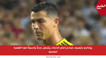 رونالدو بتصرف صادم أمام الاتحاد يشعل جدلاً واسعاً فما القصة الكاملة